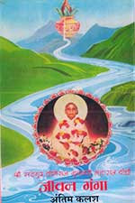 jeevan-ganga-4